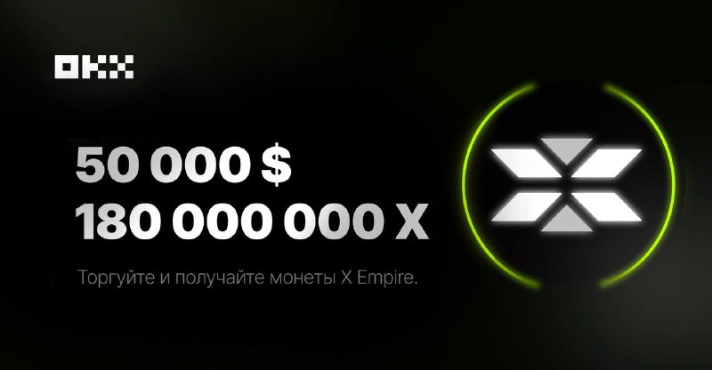 **180 миллионов X и 50.000 USDT** …