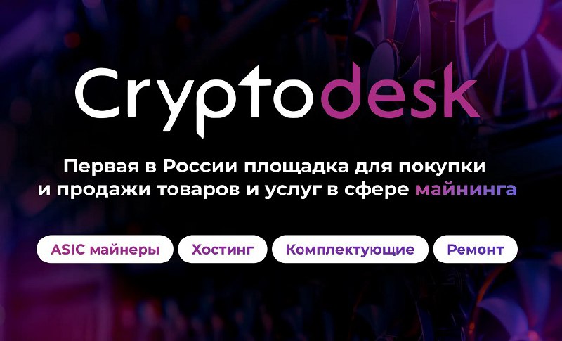 Cryptodesk — обзор крупнейшей российской торговой …