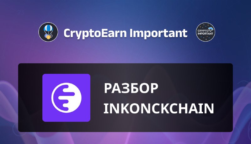 **Разбор активностей на Inkonckchain**