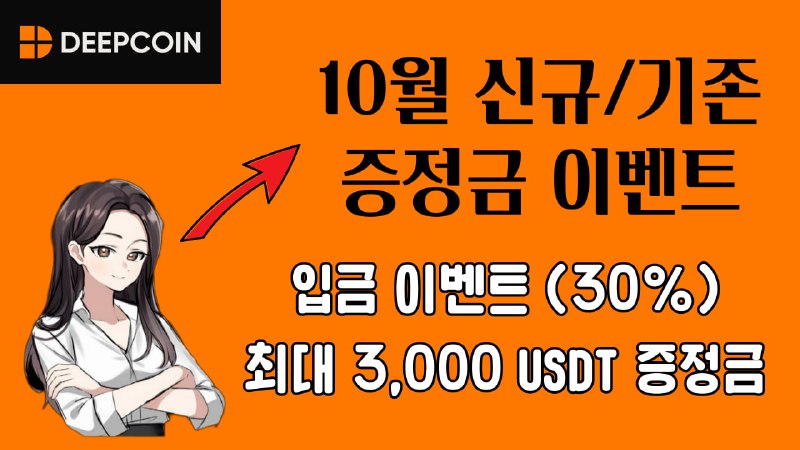 ***☄️*** **DEEPCOIN 거래소 이벤트 소개영상**