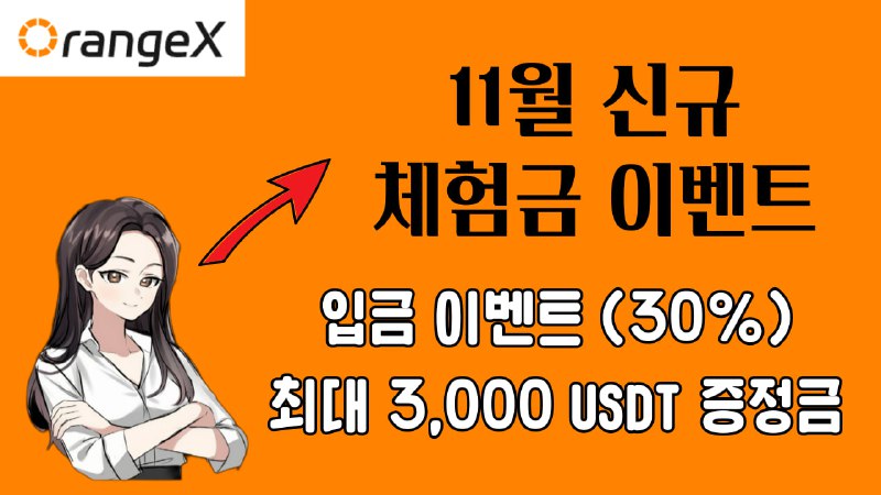 [OrangeX 거래소 이벤트 참여하기](https://www.orangex.com/register?i=CF1)