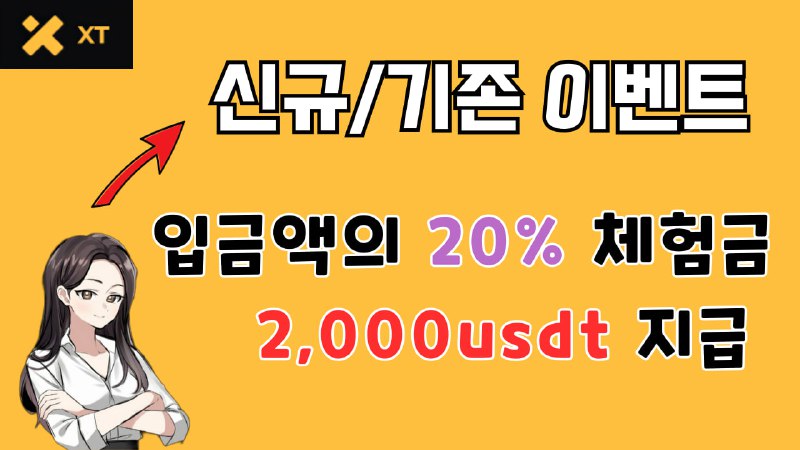 [**XT거래소 가입링크**](https://www.xt.com/en/accounts/register?ref=TNKIRQ)