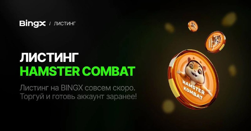 ***?‍?*** Ждём листинг тапалки Hamster Kombat, …