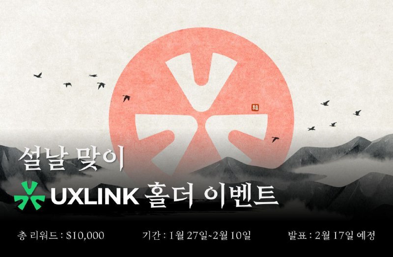 ***🔥*** UXLINK 설날 맞이 홀더 이벤트