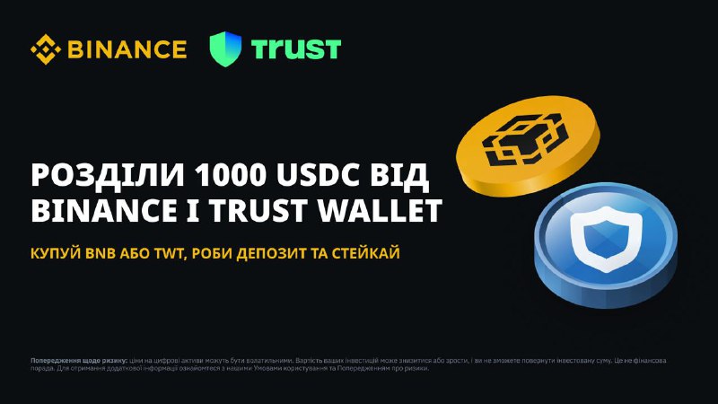 **Легка промка від Binance і Trust …