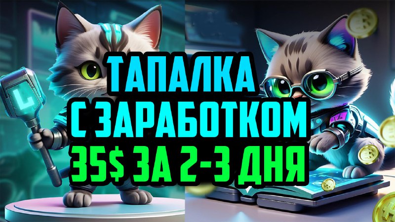 *****🤩*******Тапалка с Заработком**