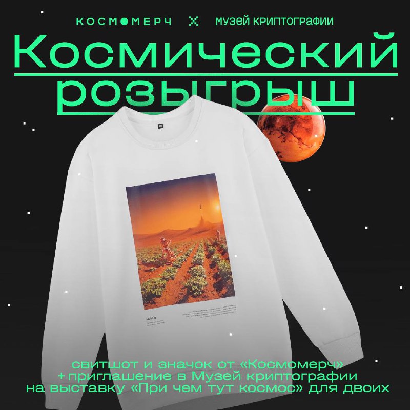 **Розыгрыш Музея криптографии и компании** [**Космомерч**](https://t.me/cosmomerchru)