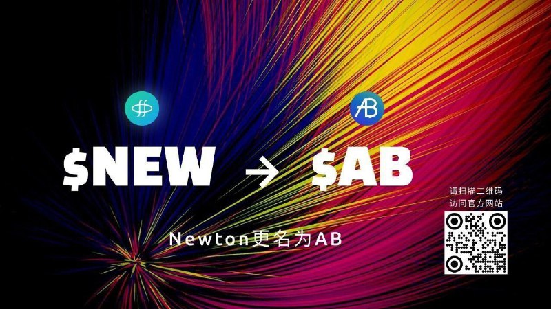 【Newton 更名为 AB，去中心化治理升级，AB DAO 社区迎来重大利好】