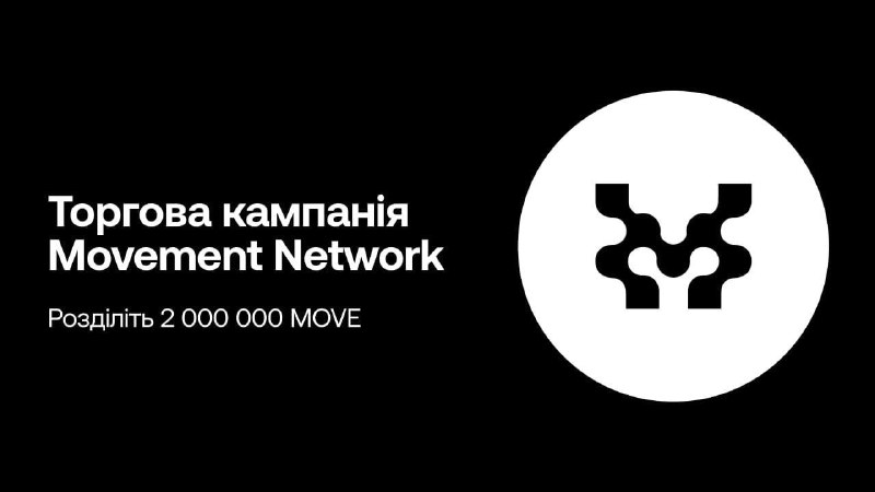 ***🪙*****2 000 000 MOVE** **від** **біржі** …