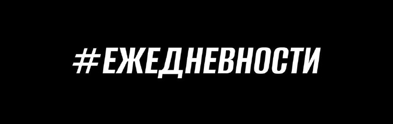 ***🔥*** **Продолжаем** [**#ежедневности**](?q=%23%D0%B5%D0%B6%D0%B5%D0%B4%D0%BD%D0%B5%D0%B2%D0%BD%D0%BE%D1%81%D1%82%D0%B8)**, или мой путь …