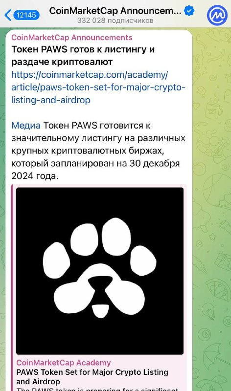 ***🐾*** **Листинг** [**PAWS**](https://t.me/PAWSOG_bot/PAWS?startapp=fSMkV8eC) **будет 30 декабря!*****🔥*****Так …