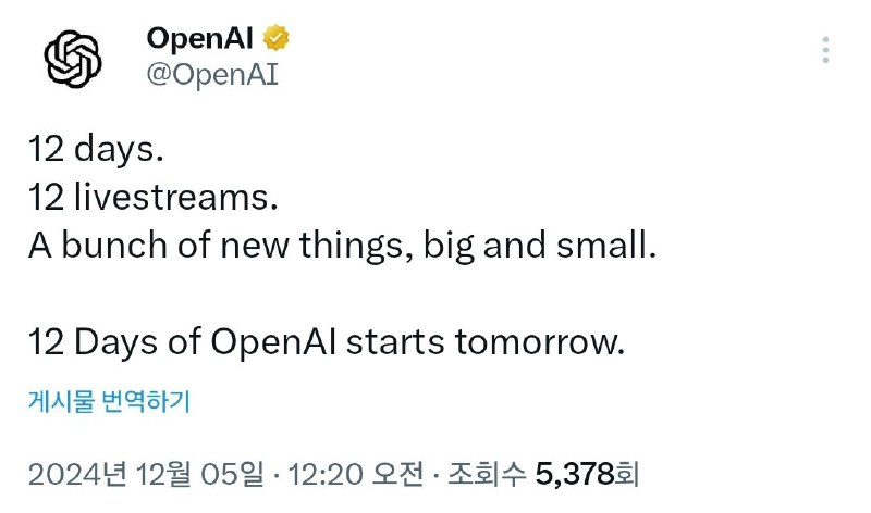 Open ai 12일간 뭔가 발표 예정