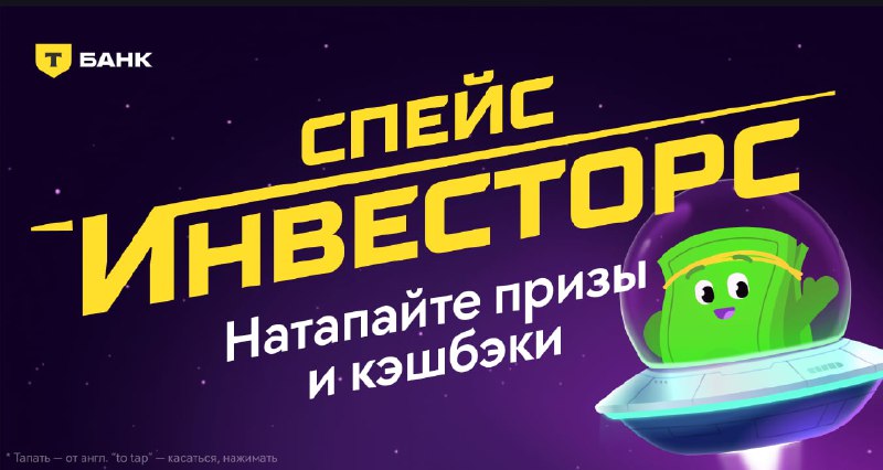 Залетаем в [тапелку](https://space-investors.tbank.ru/invite/01JEJNK9TZAPD3B8T18BDM3CNS/ref) от тбанка