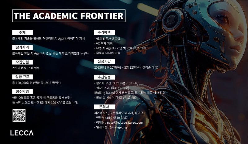 AI Agent 블록체인 경진대회「The Academic Frontier」