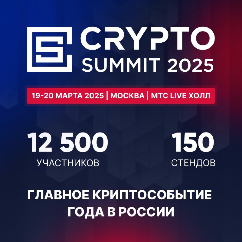 ***🚀*** **VI Crypto Summit 2025 пройдет …