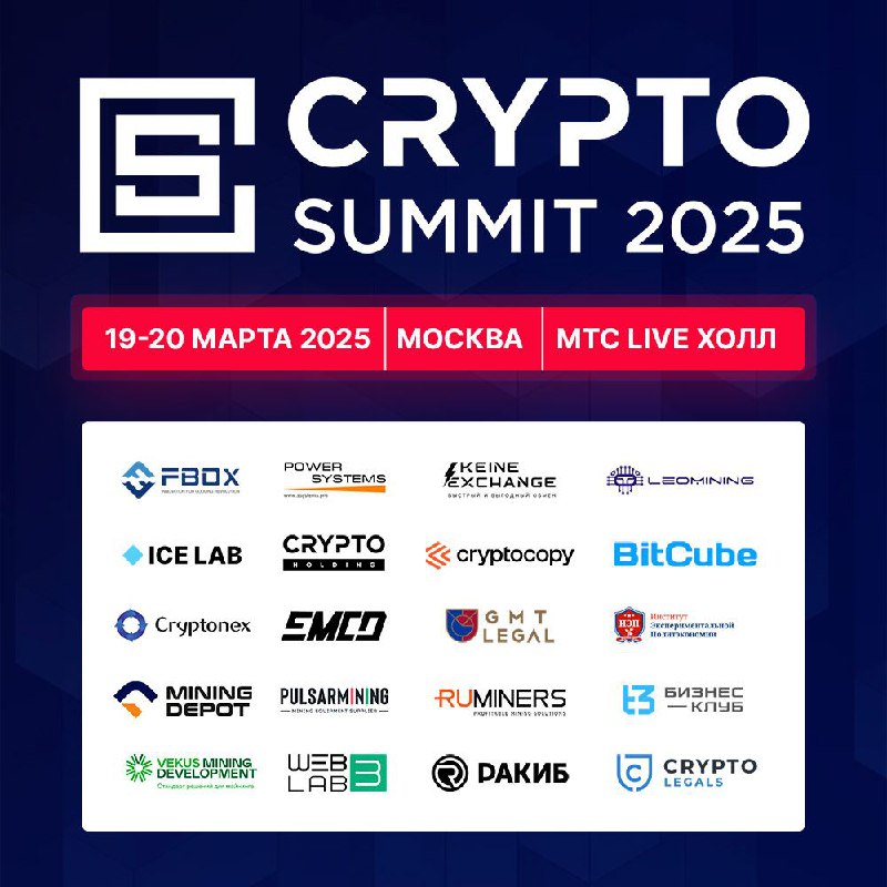 Подготовка к **VI Crypto Summit 2025**, …