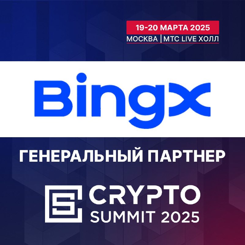 ***💫*** **«BingX» выступит Генеральным партнером VI …