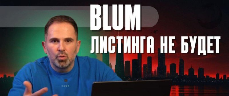 ***🤑*****Последние новости по листингу** Blum