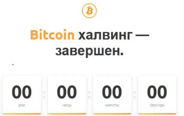 **В сети Bitcoin на блоке 840000 …