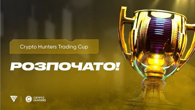 *****🟡*******Crypto Hunters Trading Cup розпочато!**