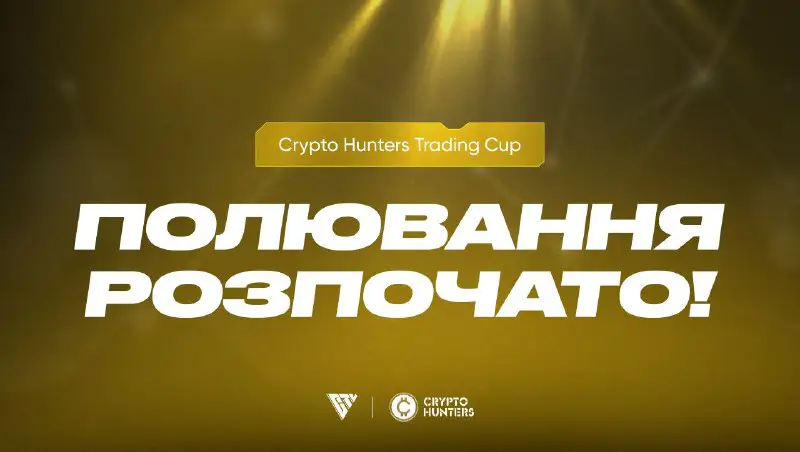 *****🟡*******З грою Crypto Hunters полювання розпочато! …