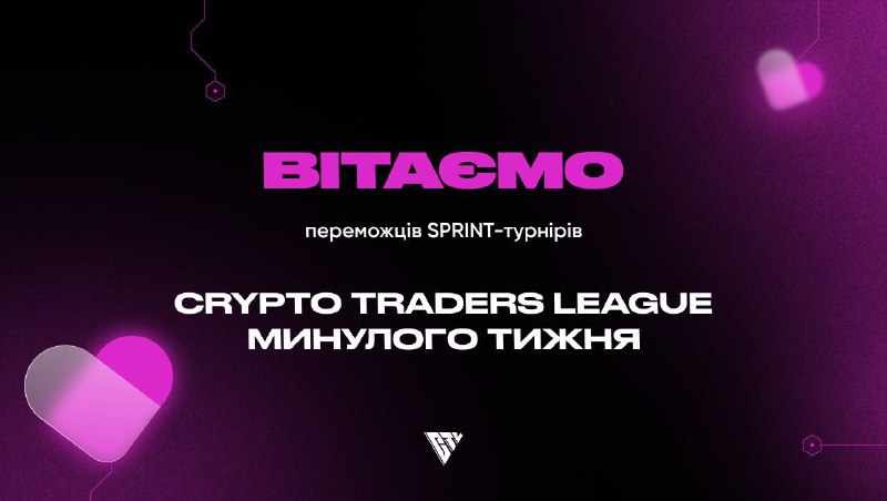 ***💎*****Вітаємо переможців sprint-турнірів Crypto Traders League!**