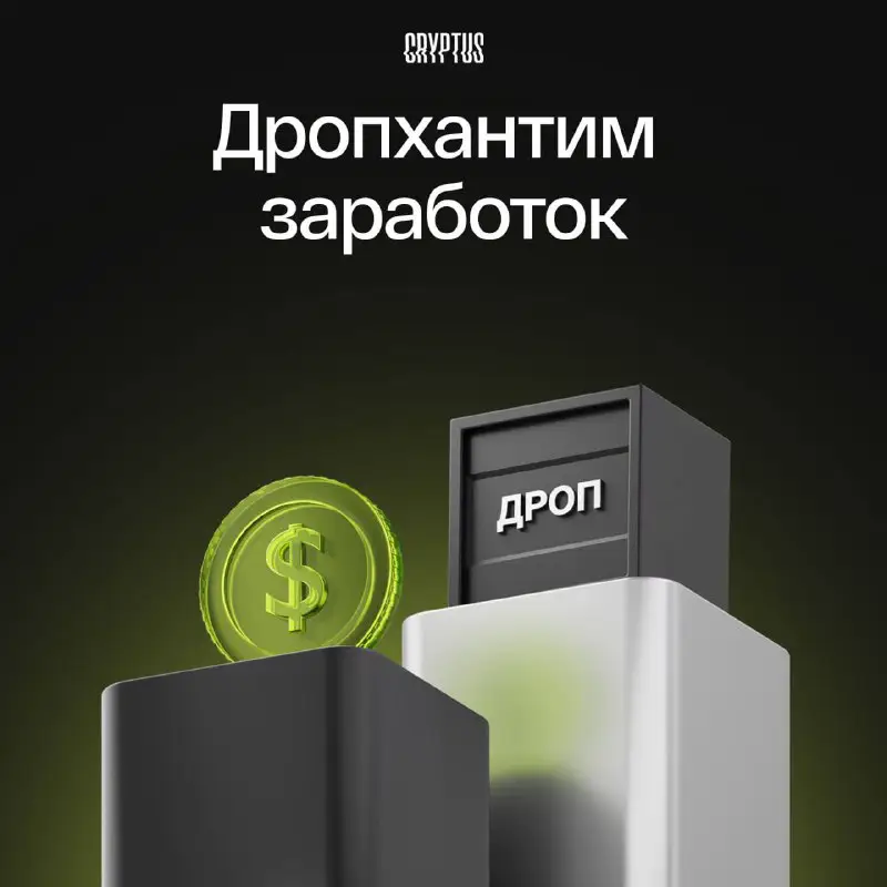 **Самый быстрый способ заработать 10000$**Дропхантинг подразумевает …