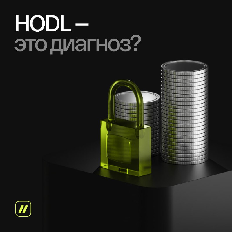 **Когда HODL становится диагнозом**