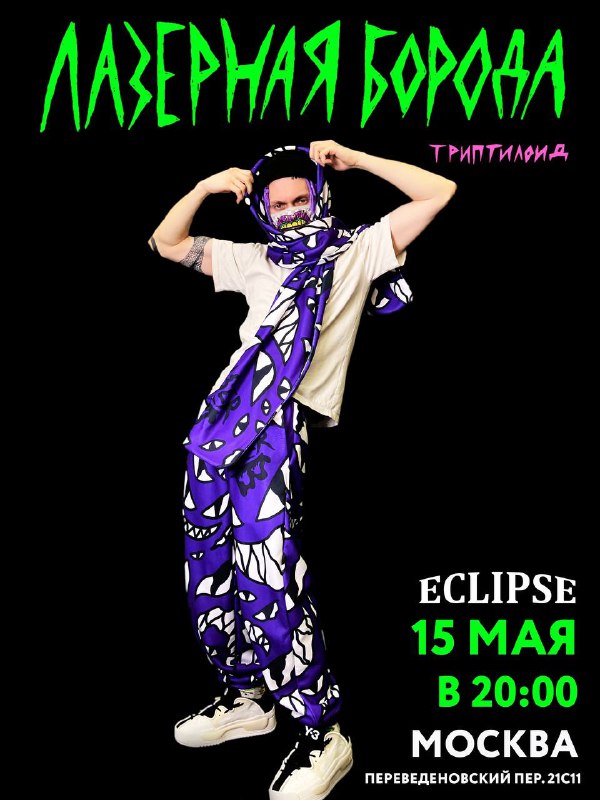 Концерты Лазерной Бороды и Триптилоида в …
