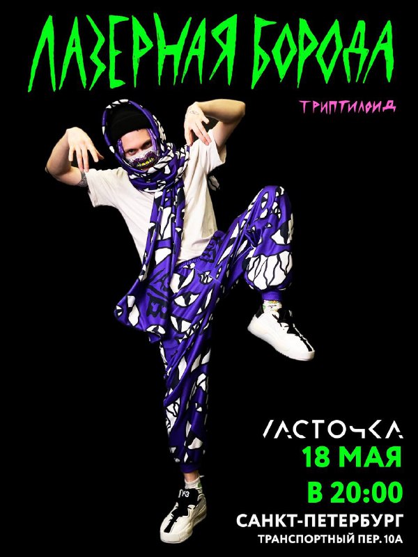 Лазерная Борода