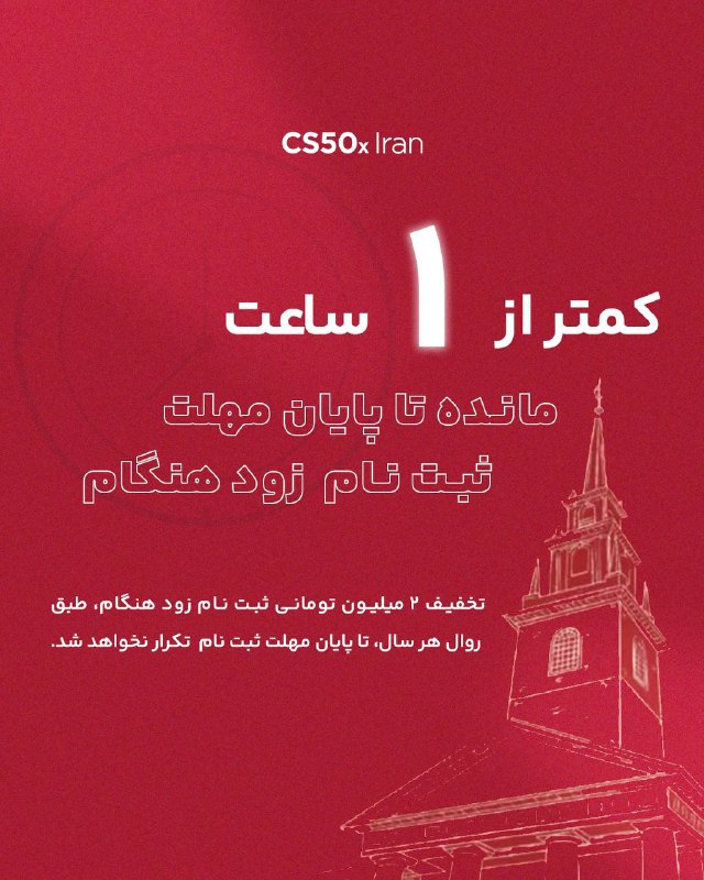 ***?***فقط کمتر از ۱ ساعت تا …