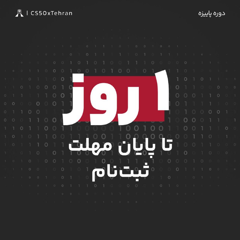 ***⚠️*****فقط ۱ روز تا پایان مهلت …