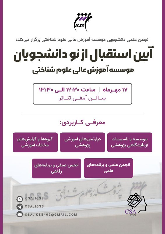 انجمن علمی علوم شناختی ICSS