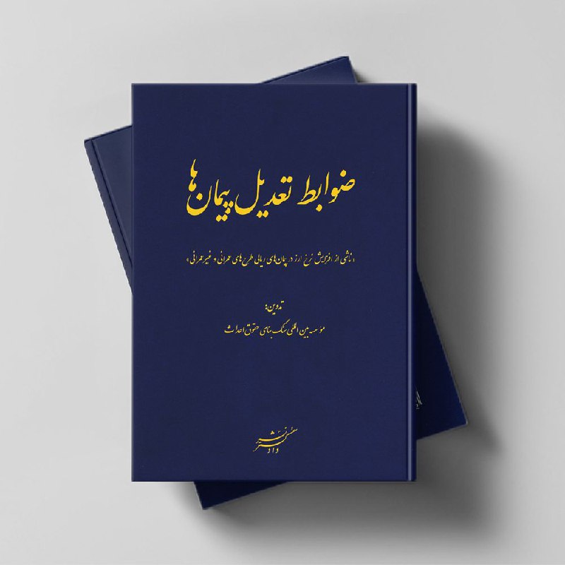 ***📚*****ضوابط تعدیل پیمان‌ها