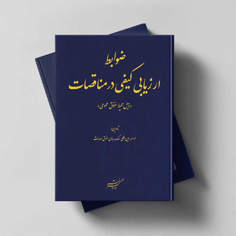 ***📚*****ضوابط ارزیابی کیفی در مناقصات