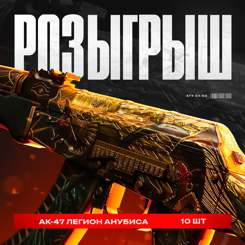 ***🔥*****Конкурс на x10 AK-47 | Легион …