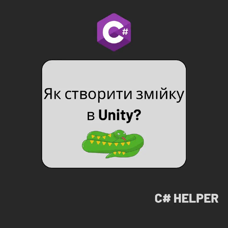 **Як створити змійку в Unity?**