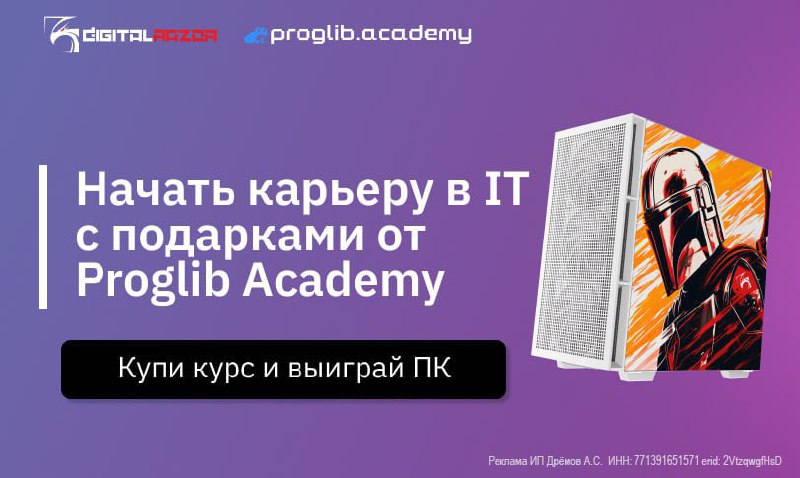 ***🎉*** Розыгрыш от [Proglib Academy](https://proglib.io/w/6f1b8fa0) и …