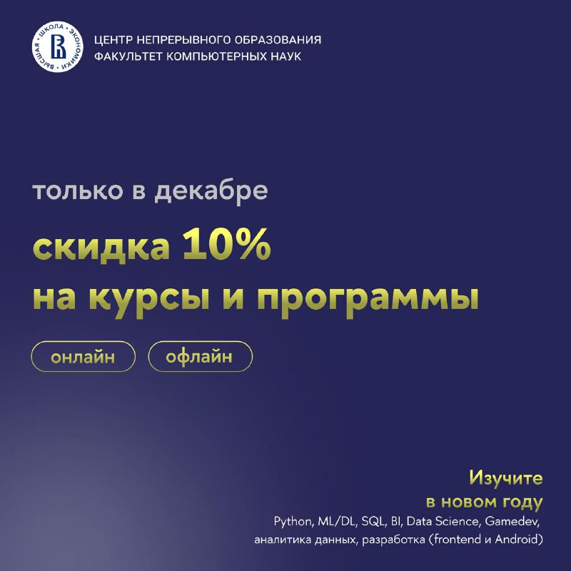 **Только в декабре: скидка 10 %**