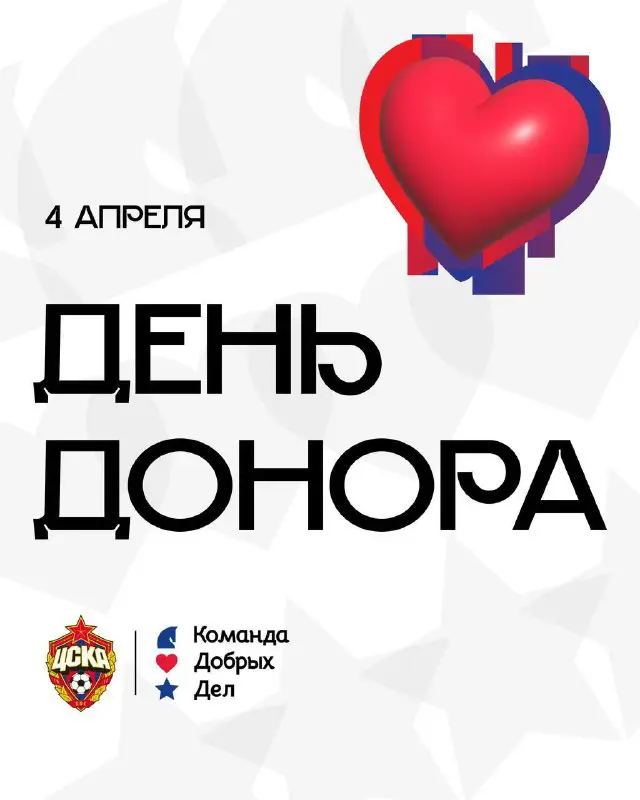 **ЦСКА 4 апреля на своём стадионе …