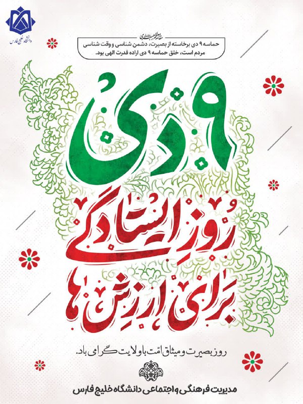 ***?️***"حماسه نه دی برخواسته از بصیرت، …
