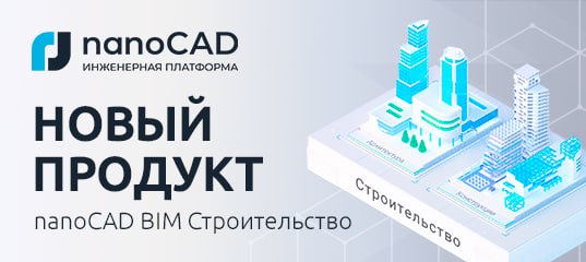 **Вышло новое российское BIM/ТИМ-решение для архитекторов …