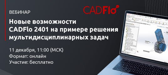 **Вебинар «Новые возможности CADFlo 2401 на …