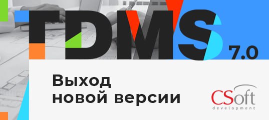 **TDMS 7.0 — единая корпоративная система …