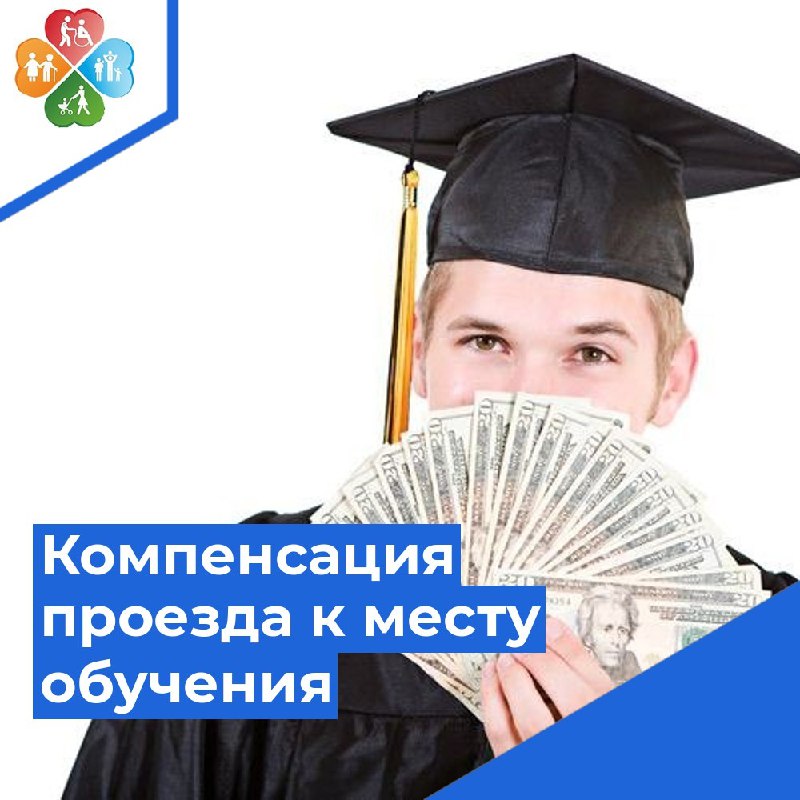 ***✨*** Компенсация проезда на всех видах …