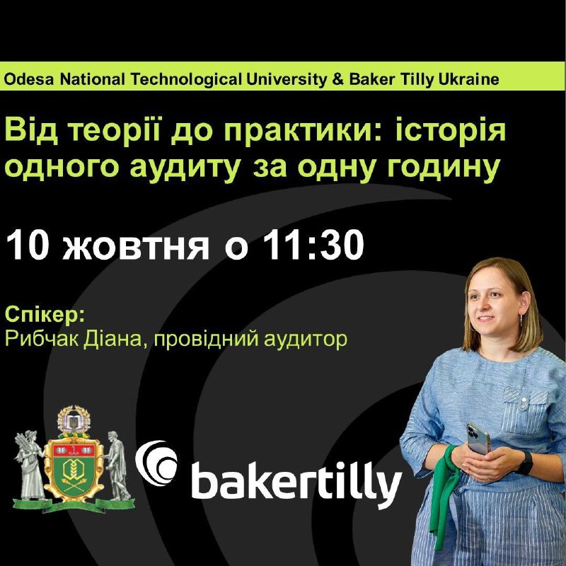 ОНТУ та Baker Tilly Ukraine запрошує …