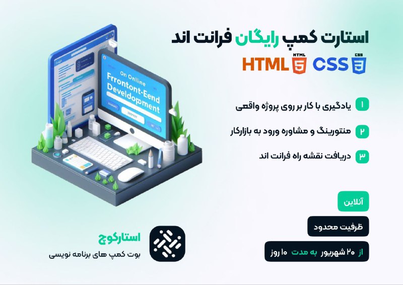 ***📣******📣******📣***استارت کمپ **رایگان** فرانت اند استارکوچ