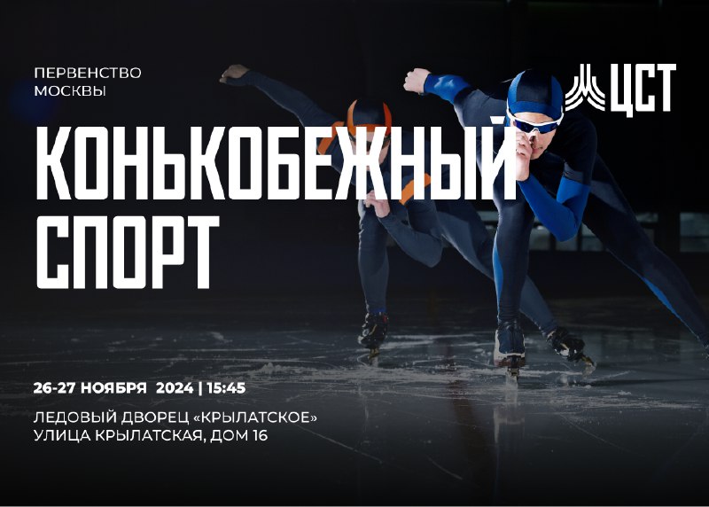 *****⛸***26-27 ноября транслируем Первенство Москвы по …