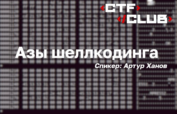 ***✋*** Всем привет, CTFClub снова с …