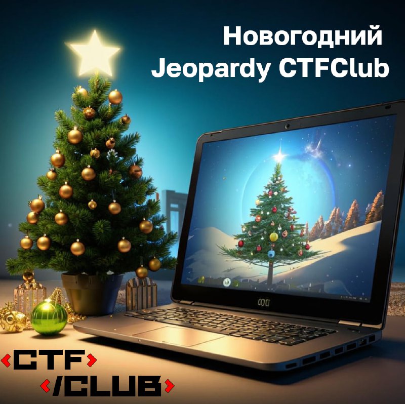 ***🎄*** **Новогодний Jeopardy** **CTFClub**